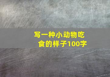 写一种小动物吃食的样子100字