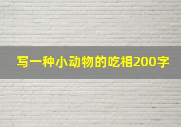 写一种小动物的吃相200字