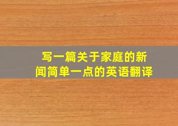 写一篇关于家庭的新闻简单一点的英语翻译