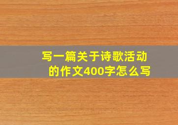 写一篇关于诗歌活动的作文400字怎么写