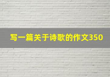 写一篇关于诗歌的作文350