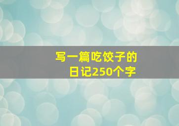 写一篇吃饺子的日记250个字