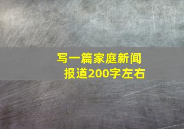 写一篇家庭新闻报道200字左右