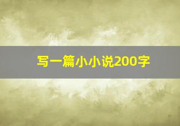 写一篇小小说200字