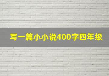 写一篇小小说400字四年级