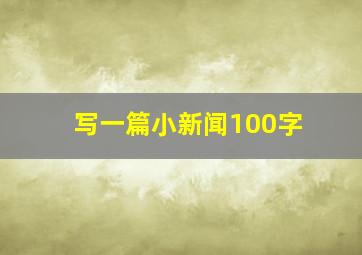 写一篇小新闻100字