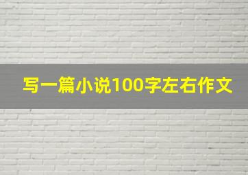 写一篇小说100字左右作文