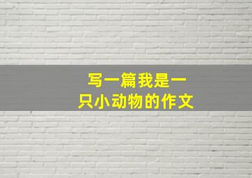 写一篇我是一只小动物的作文