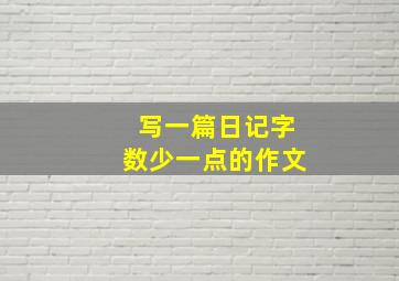 写一篇日记字数少一点的作文