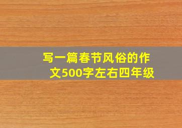 写一篇春节风俗的作文500字左右四年级