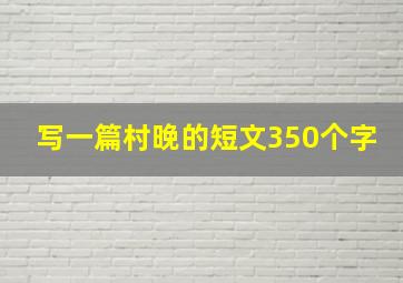 写一篇村晚的短文350个字