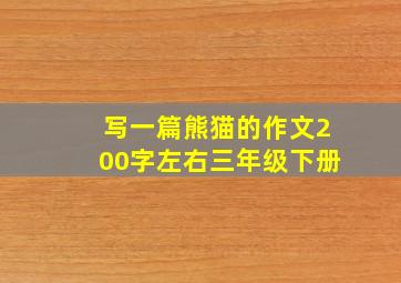 写一篇熊猫的作文200字左右三年级下册