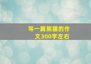 写一篇熊猫的作文300字左右