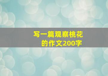 写一篇观察桃花的作文200字