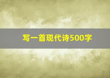 写一首现代诗500字