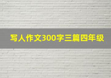 写人作文300字三篇四年级