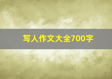 写人作文大全700字