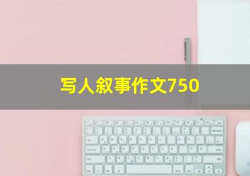 写人叙事作文750