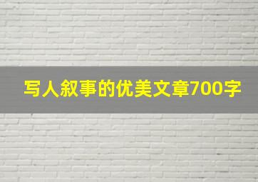 写人叙事的优美文章700字