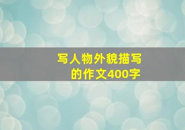 写人物外貌描写的作文400字