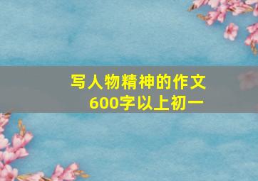 写人物精神的作文600字以上初一