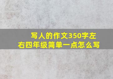 写人的作文350字左右四年级简单一点怎么写