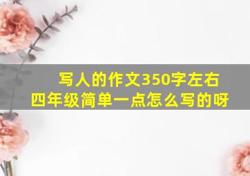 写人的作文350字左右四年级简单一点怎么写的呀