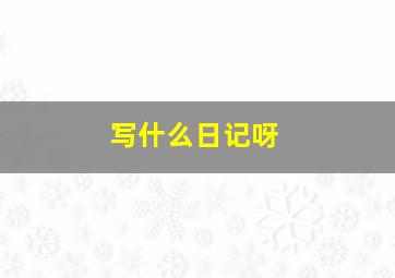 写什么日记呀