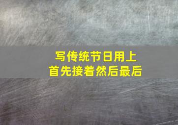 写传统节日用上首先接着然后最后