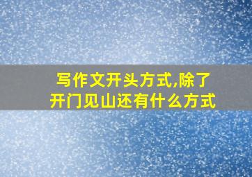 写作文开头方式,除了开门见山还有什么方式