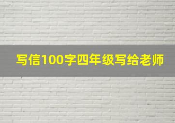 写信100字四年级写给老师