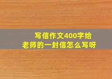 写信作文400字给老师的一封信怎么写呀