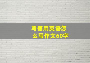 写信用英语怎么写作文60字