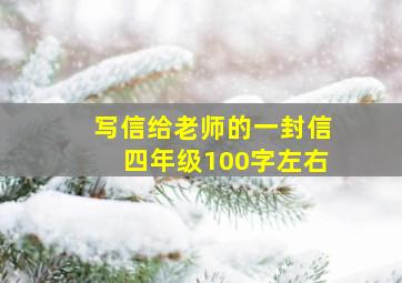 写信给老师的一封信四年级100字左右