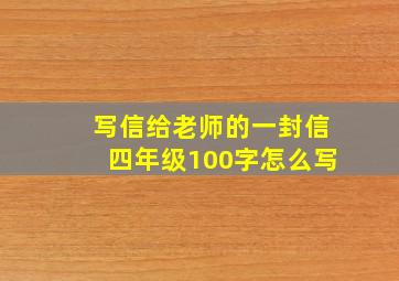 写信给老师的一封信四年级100字怎么写