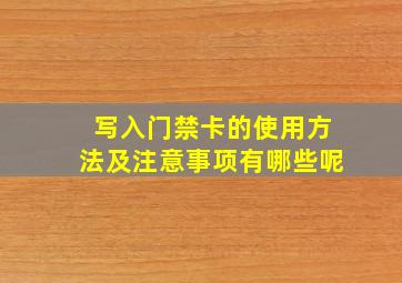 写入门禁卡的使用方法及注意事项有哪些呢