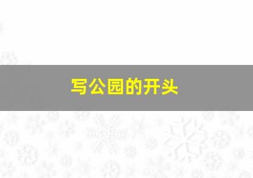 写公园的开头