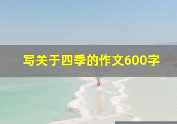 写关于四季的作文600字