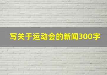 写关于运动会的新闻300字