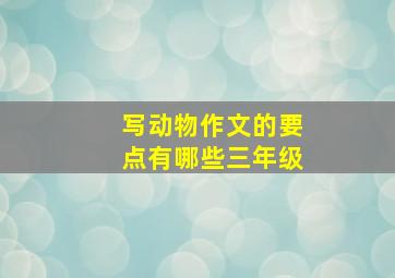 写动物作文的要点有哪些三年级