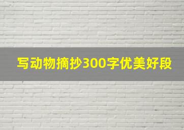 写动物摘抄300字优美好段