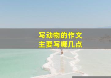 写动物的作文主要写哪几点