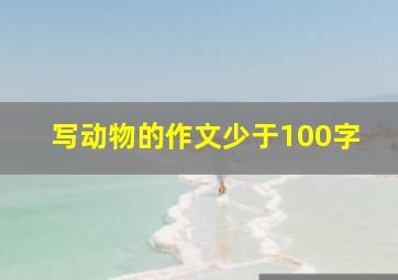 写动物的作文少于100字