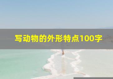 写动物的外形特点100字