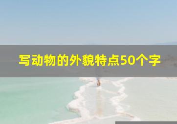 写动物的外貌特点50个字