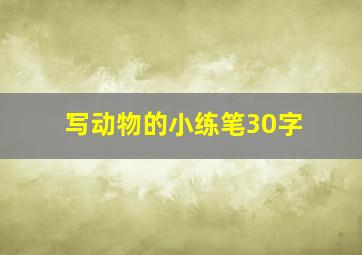 写动物的小练笔30字