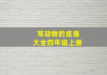 写动物的成语大全四年级上册