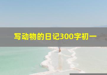 写动物的日记300字初一