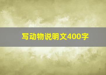 写动物说明文400字