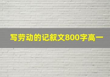 写劳动的记叙文800字高一